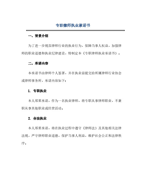 专职律师执业承诺书