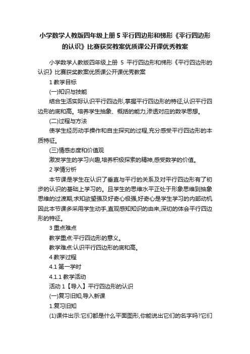 小学数学人教版四年级上册5平行四边形和梯形《平行四边形的认识》比赛获奖教案优质课公开课优秀教案