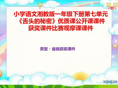 小学语文湘教版一年级下册第七单元《舌头的秘密》优质课公开课课件获奖课件比赛观摩课课件B019