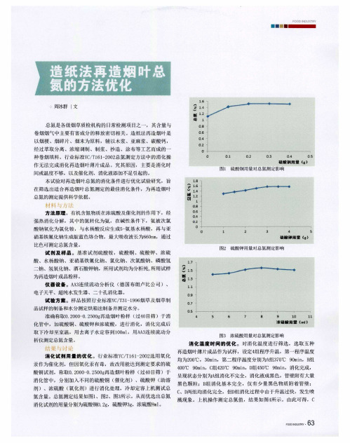 造纸法再造烟叶总氮的方法优化