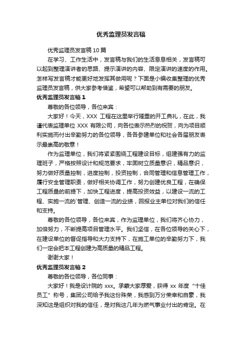 优秀监理员发言稿