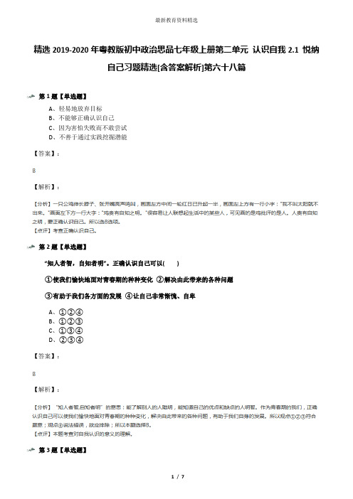 精选2019-2020年粤教版初中政治思品七年级上册第二单元 认识自我2.1 悦纳自己习题精选[含答案解析]第六十八