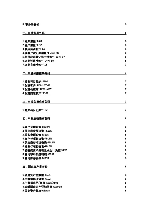 SAP常用事务码(附FI解析)