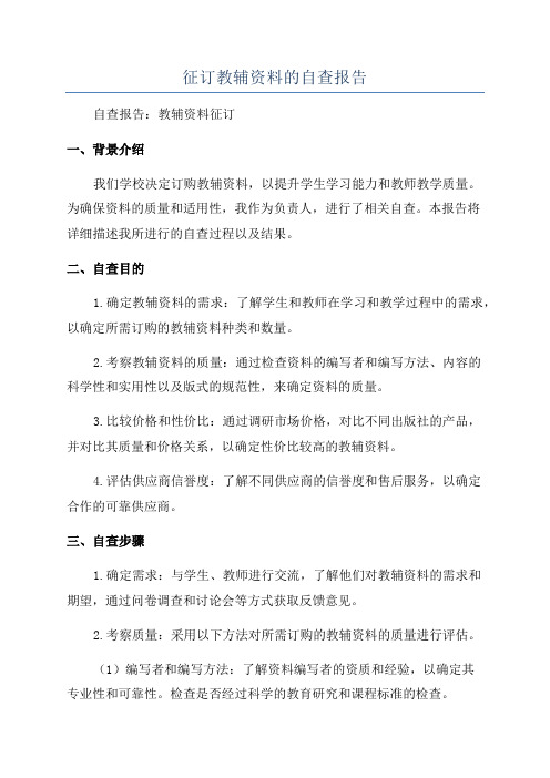 征订教辅资料的自查报告