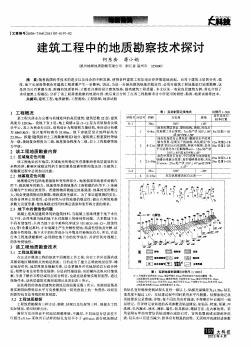 建筑工程中的地质勘察技术探讨