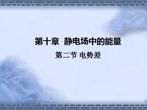 10.2电势差课件-高中物理人教版必修第三册