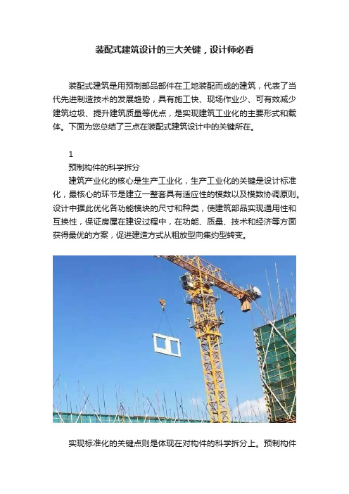 装配式建筑设计的三大关键，设计师必看