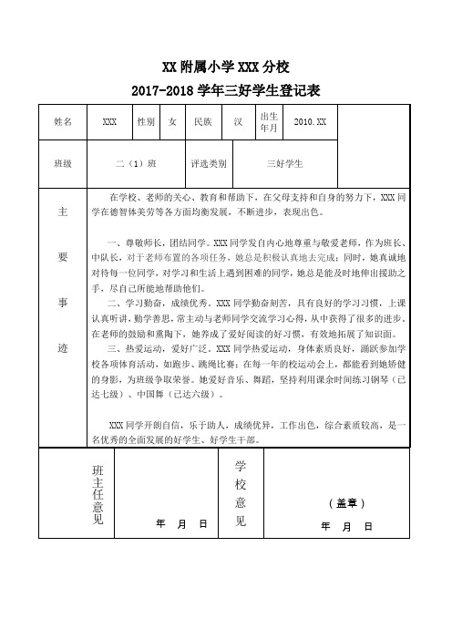 (完整word版)三好学生评选登记表