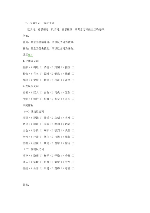 人教版四年级上册语文总复习之近义词反义词