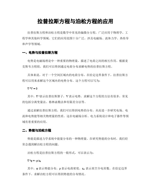 拉普拉斯方程与泊松方程的应用