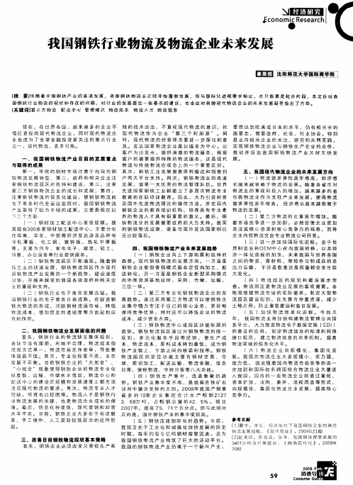 我国钢铁行业物流及物流企业未来发展