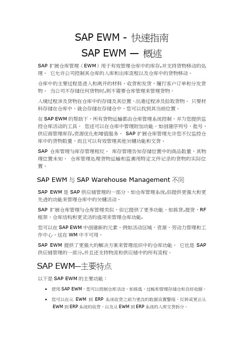 SAP EWM - 快速指南