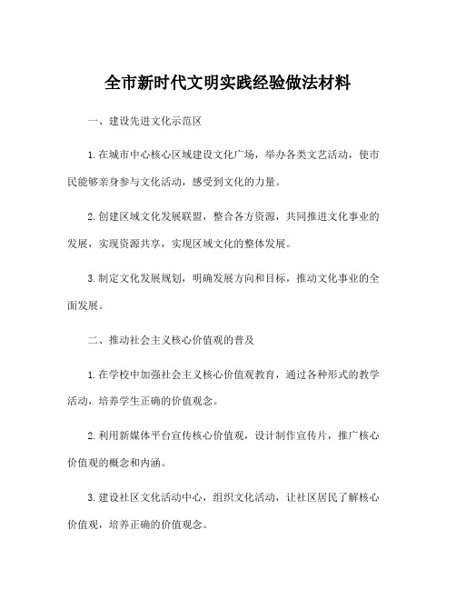 全市新时代文明实践经验做法材料