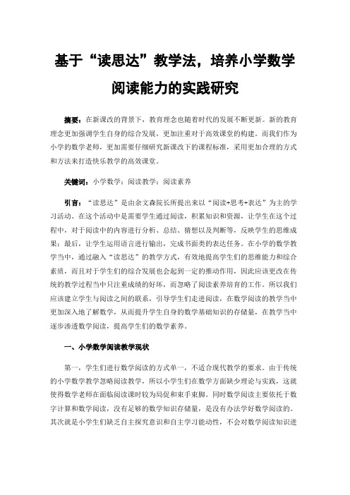 基于“读思达”教学法，培养小学数学阅读能力的实践研究