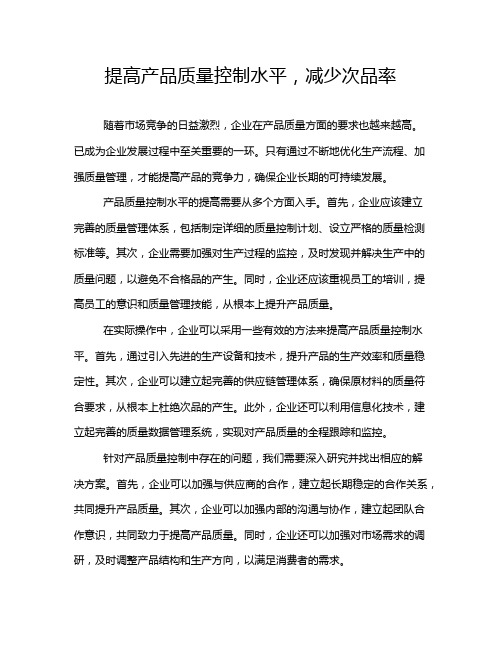 提高产品质量控制水平,减少次品率