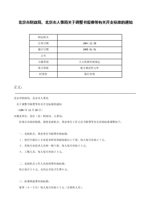 北京市财政局、北京市人事局关于调整书报费等有关开支标准的通知-