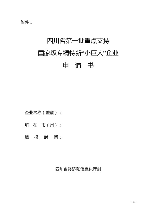 四川省第一批重点支持国家级专精特新“小巨人”企业申请书、基本情况表、目标表