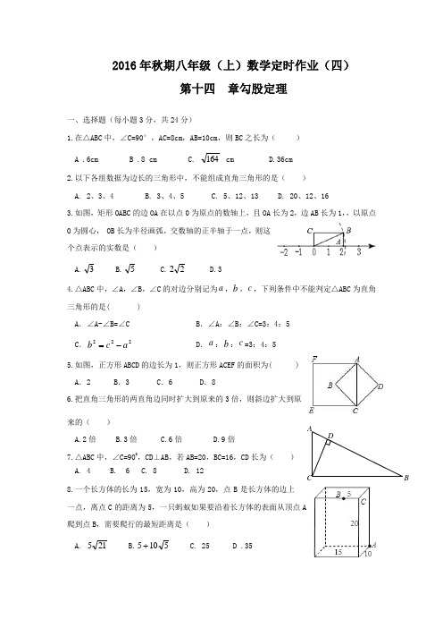 华东师大版 2017年秋期八年级上第14章《勾股定理》单元卷