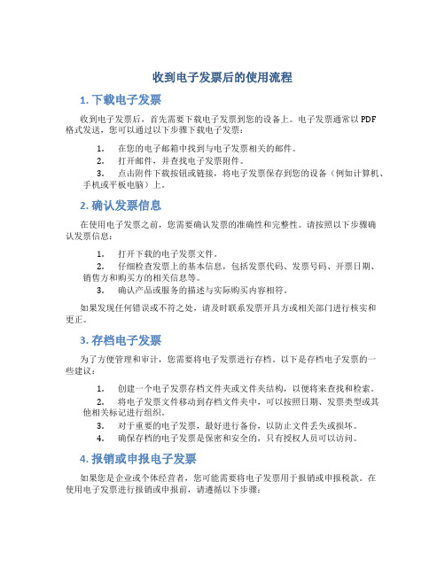 收到电子发票后的使用流程