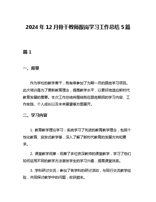 2024年12月骨干教师跟岗学习工作总结5篇