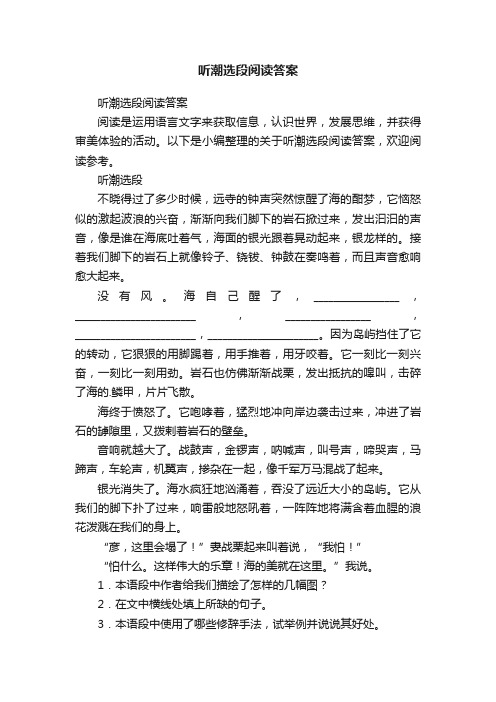 听潮选段阅读答案