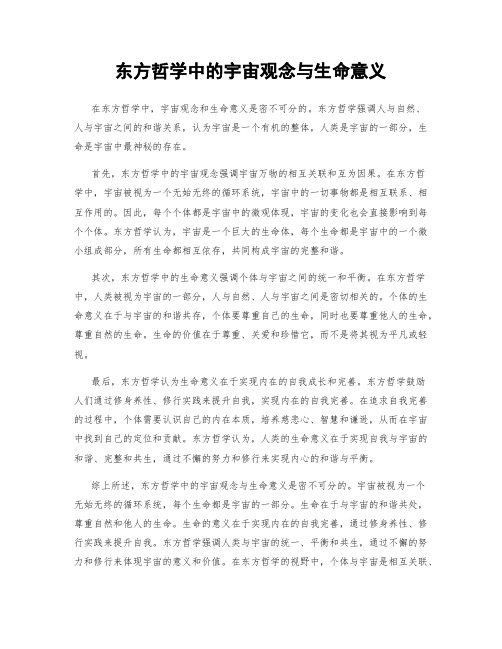 东方哲学中的宇宙观念与生命意义