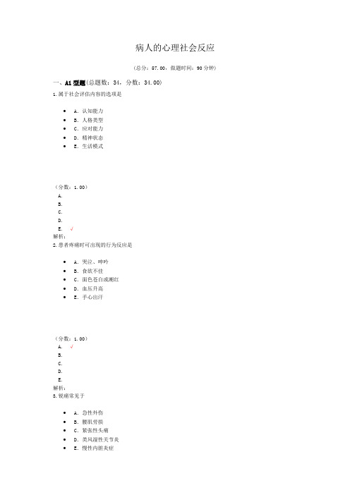 病人的心理社会反应