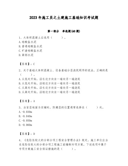 2023年施工员之土建施工基础知识考试题(全国通用)