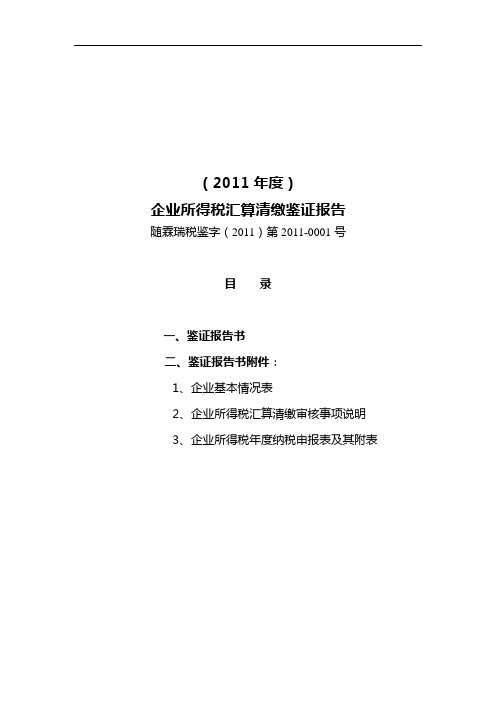 企业所得税汇算清缴鉴证报告