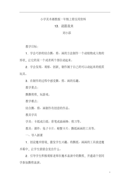 小学美术湘教版一年级上册实用资料13.请跟我来(1)