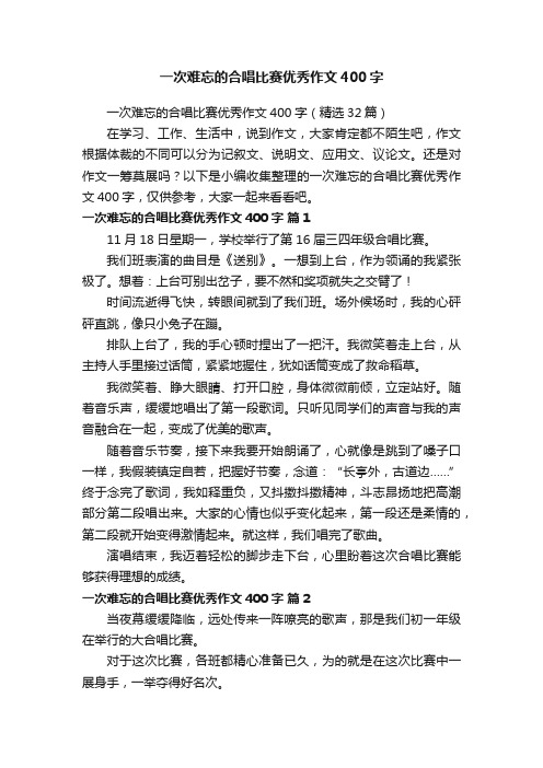 一次难忘的合唱比赛优秀作文400字