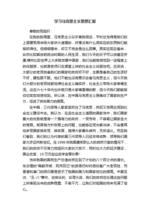 学习马克思主义思想汇报