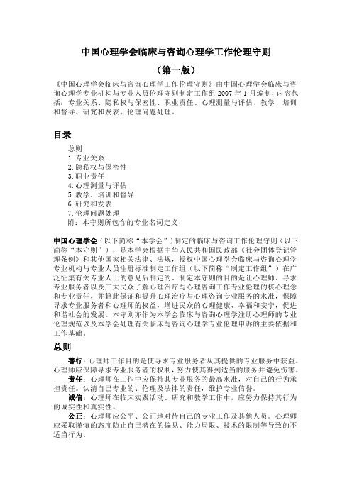 中国心理学会临床与咨询心理学工作伦理守则(第一版)