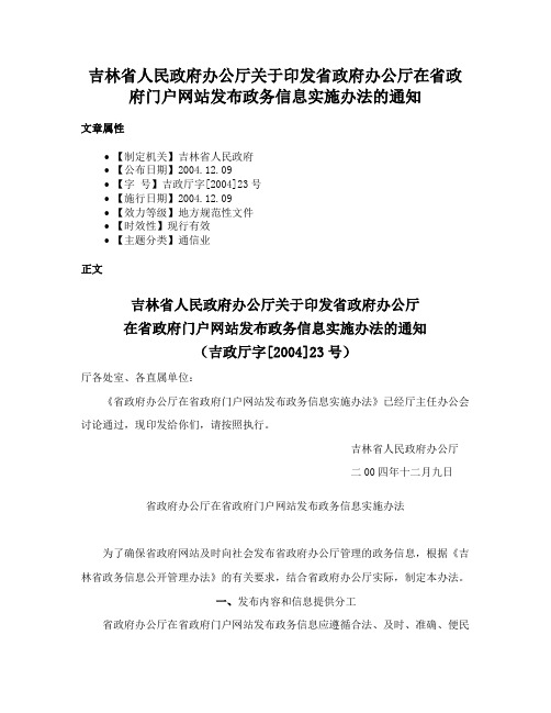 吉林省人民政府办公厅关于印发省政府办公厅在省政府门户网站发布政务信息实施办法的通知