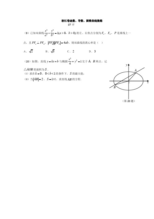 2007-13 浙江数学理科 圆锥曲线集锦