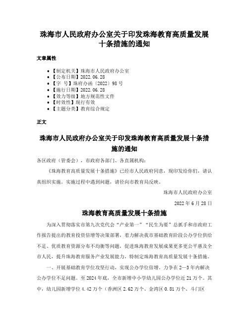 珠海市人民政府办公室关于印发珠海教育高质量发展十条措施的通知