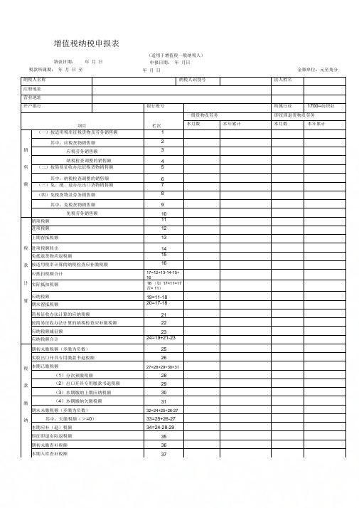 《增值税纳税申报表.(一般纳税人)模板》