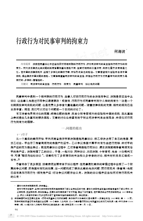 行政行为对民事审判的拘束力