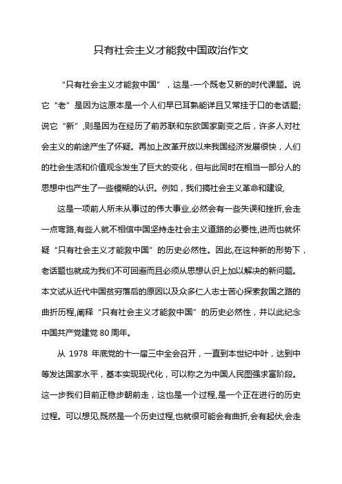 只有社会主义才能救中国政治作文