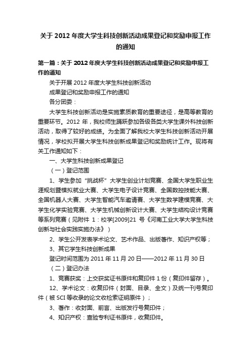 关于2012年度大学生科技创新活动成果登记和奖励申报工作的通知