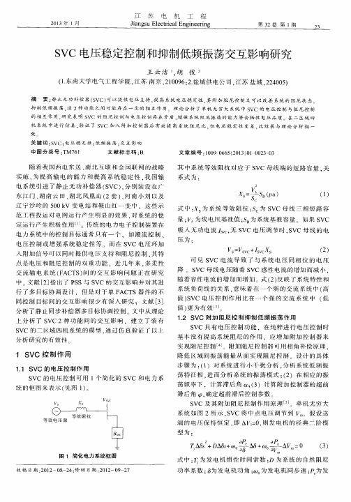 SVC电压稳定控制和抑制低频振荡交互影响研究