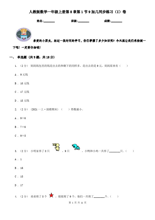 人教版数学一年级上册第8章第1节9加几同步练习(I)卷