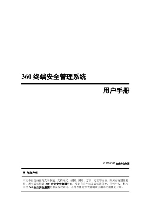 360天擎终端安全管理系统用户手册