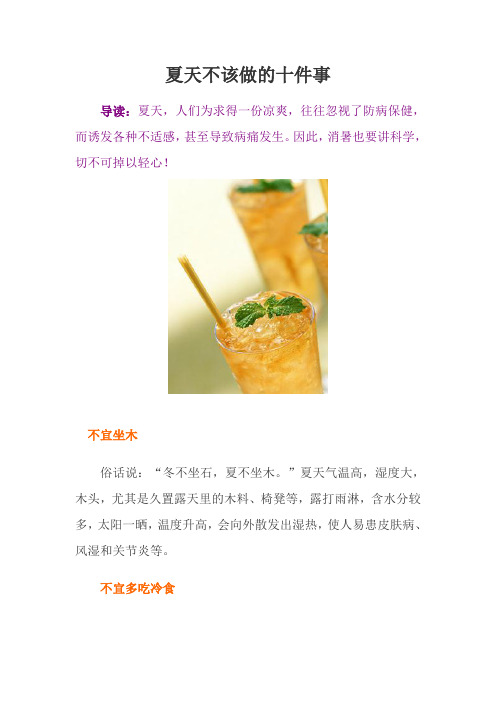 夏天不该做的十件事