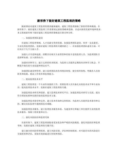 新形势下做好建筑工程监理的策略