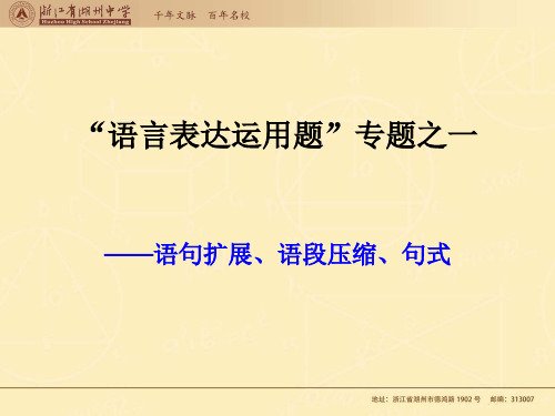 语句扩展、语段压缩、句式-浙江省湖州中学高三语文一轮复习课件(共28张PPT)