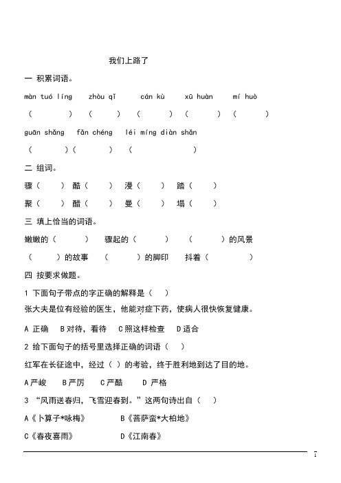 语文六年级下北师大版《我们上路了》课课练