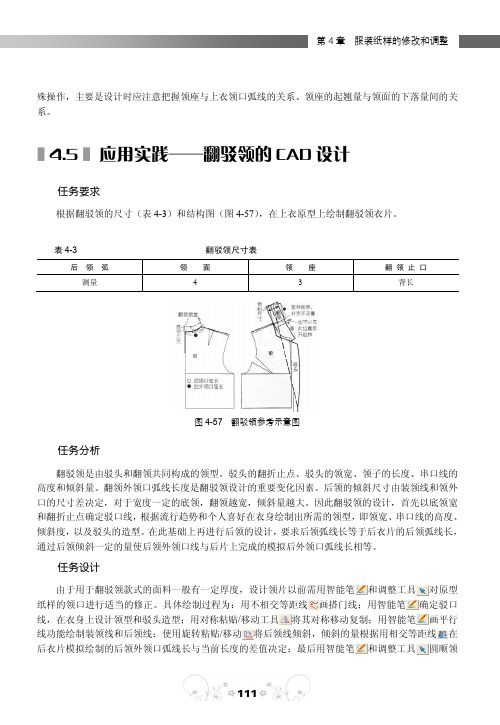 4.5 应用实践—翻驳领的CAD设计_边用边学服装CAD制板_[共3页]