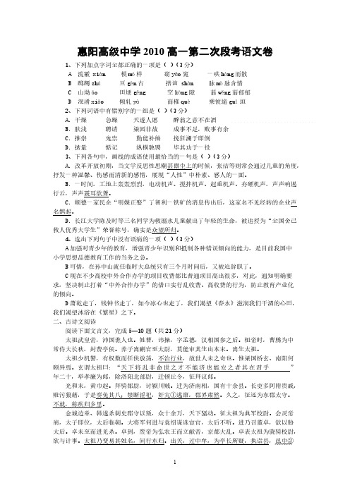 【VIP专享】惠阳高级中学2010-2011学年度高一上学期第二次段考(语文)