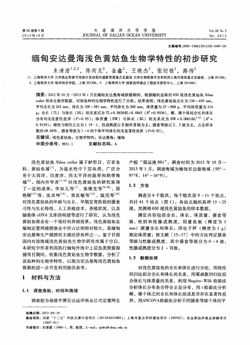 缅甸安达曼海浅色黄姑鱼生物学特性的初步研究